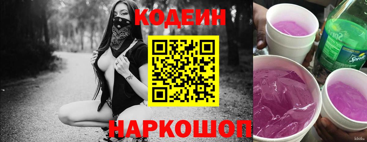 Codein напиток Lean (лин) Салават